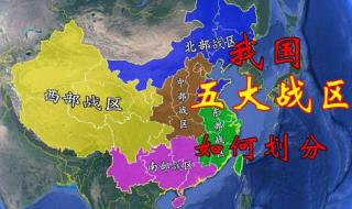五大战区划分及省市分布图