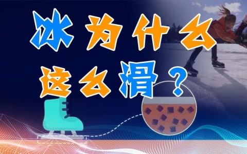 为什么冰是滑的?(冰为什么光滑)