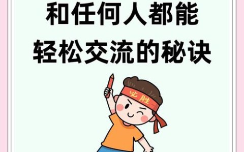 社交恐惧破解从心理建设到行为演练（克服社交恐惧心理案例）