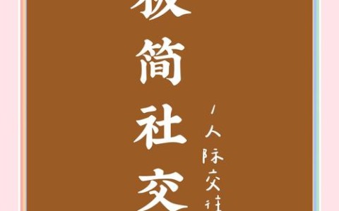 社交极简主义如何优化你的人际能耗（极简人际关系）