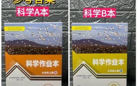 浙教版九年级上册科学作业本答案（九年级上册科学作业本答案浙教版）