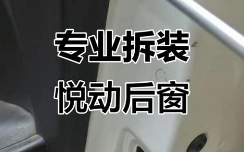 悦动汽车（悦动汽车门拆卸视频）