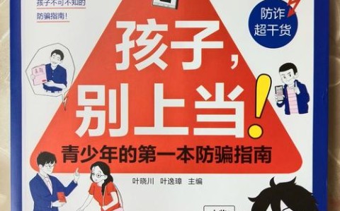 防骗指南(小学生防骗指南)