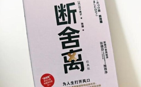 效率工具断舍离留下最核心的三种（断舍离的工作机制）