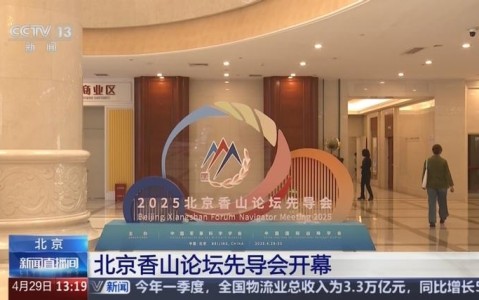 北京香山论坛（北京香山论坛 官网）