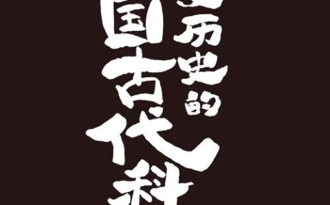 古代科技(古代科技书籍)