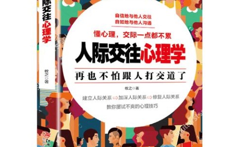 社交心理学(社交心理学免费阅读)
