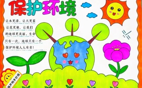 环保生活(环保生活手抄报)