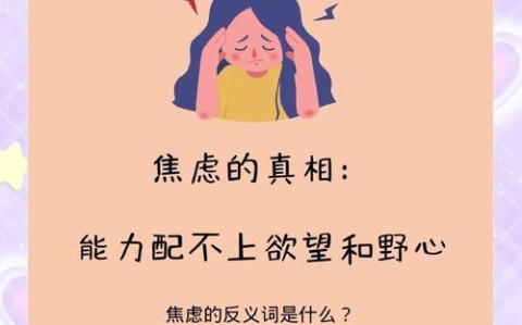焦虑背后的积极信号如何与不安共处（与焦虑共存）
