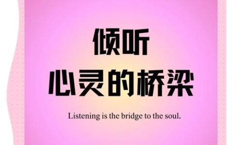 倾听的密码如何听到对方没说出来的话（怎么倾听）