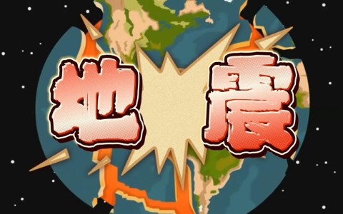 地震原理(地震原理视频动画视频国语)