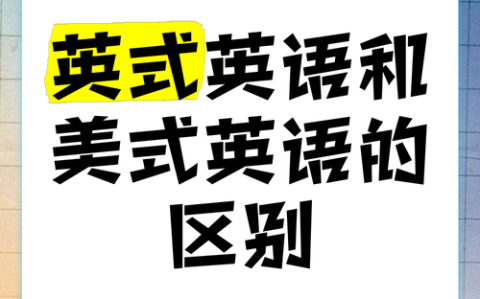 学美式英语（学美式英语最好的跟读资料）