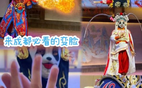 川剧变脸奶茶（关于川剧变脸的解说）