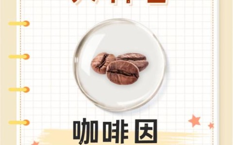 咖啡因作用(咖啡的作用与副作用)