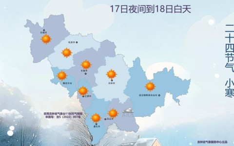 永吉天气预报（吉林省气象台天气预报）
