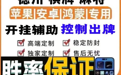 分享实测“德扑之星能透视”开挂(透视)辅助教程