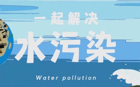 水污染治理（金湖同方水污染治理）