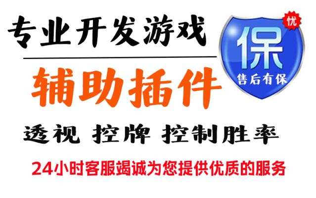 分享实测“德州德扑之星辅助透视挂”分享用挂教程 p1