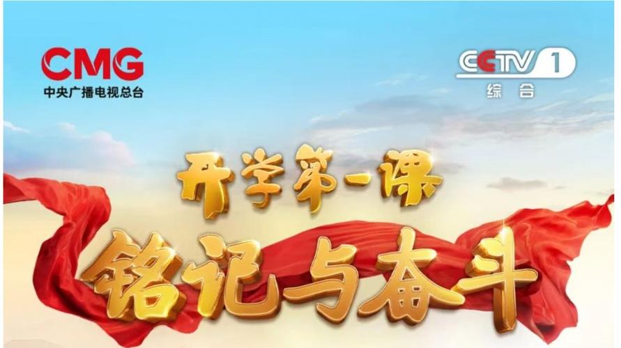 开学第一课（开学第一课直播央视cctv1直播）