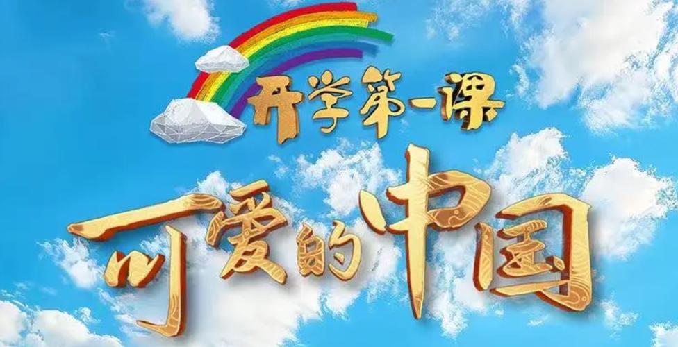 开学第一课（开学第一课直播央视cctv1直播）