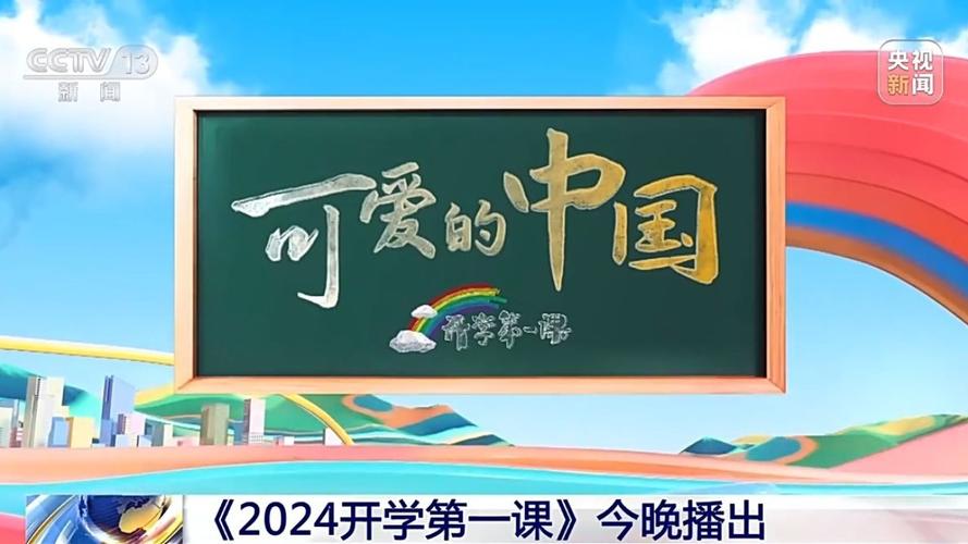 开学第一课（开学第一课直播央视cctv1直播）