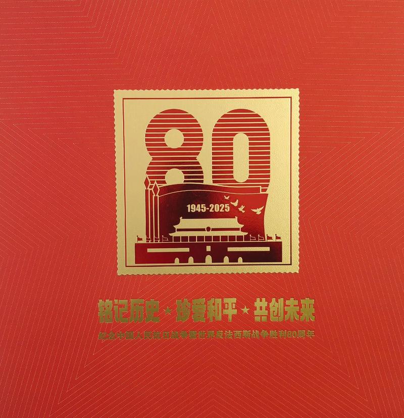 抗战胜利80周年纪念（抗战胜利80周年纪念邮票）