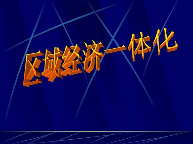 区域经济一体化（区域经济一体化是什么意思）