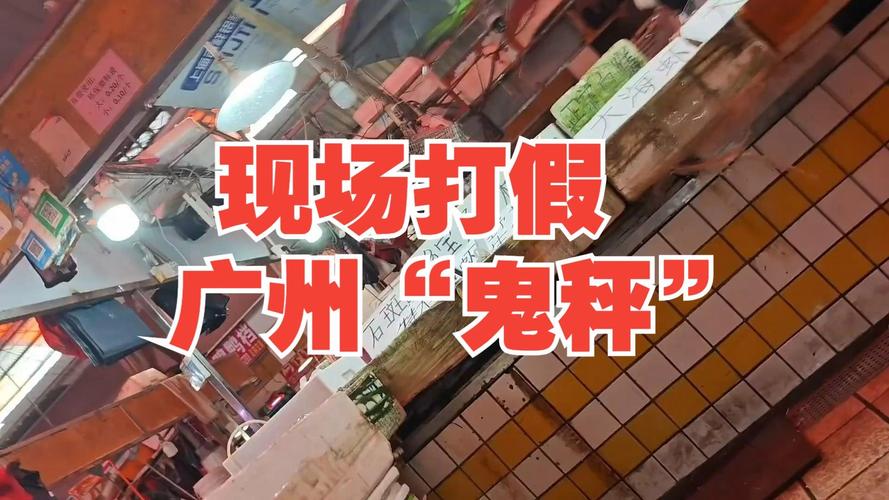 鬼秤打假事件(鬼假是什么意思)