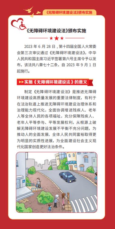 无障碍设施建设(无障碍设施建设条例)
