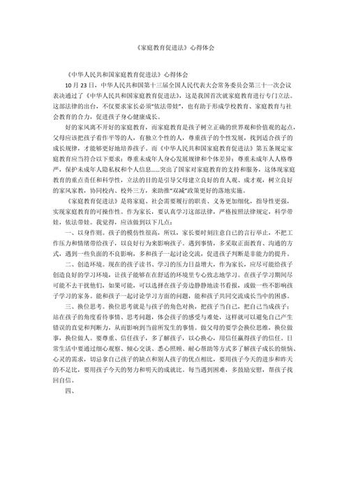 家庭教育促进法（家庭教育促进法300字）