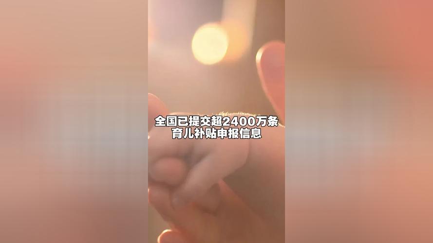 育儿补贴申报超2400万（育儿补助金）