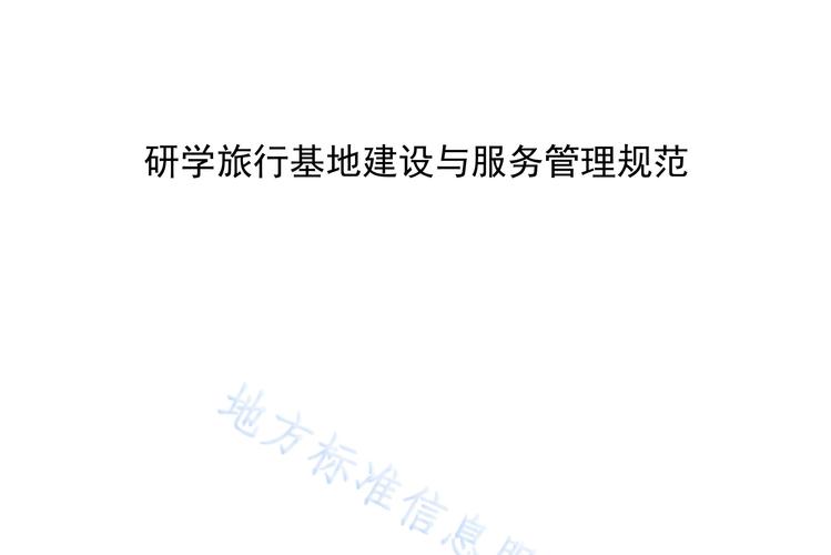 研学旅行规范(研学旅行规范管理指导意见)