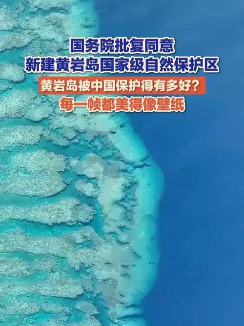 黄岩岛保护区获批（黄岩岛的现状如何）