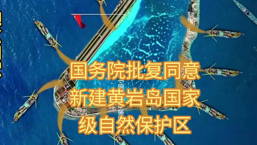黄岩岛保护区获批（黄岩岛的现状如何）