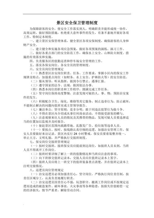 景区安全新规(景区安全管理制度有哪些)