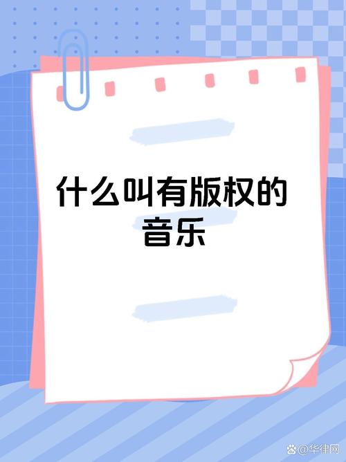 音乐版权保护(音乐版权保护政策)