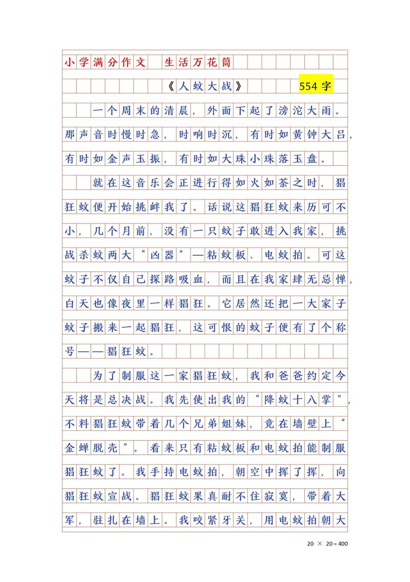 蚊子歼灭锦标赛】（蚊子歼灭战作文）