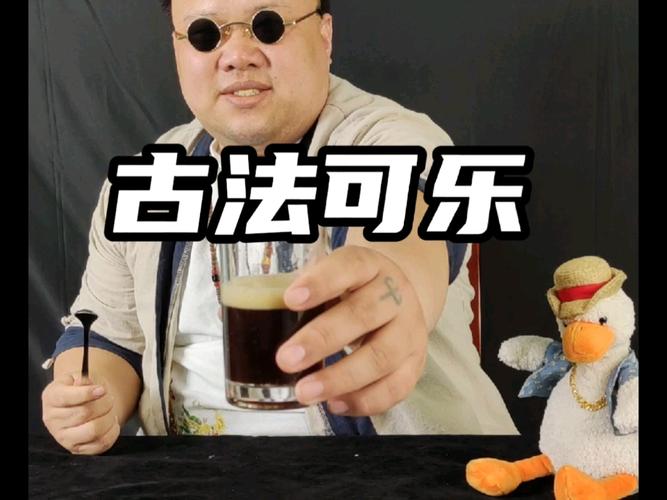 古法酿造可乐（制造可乐）