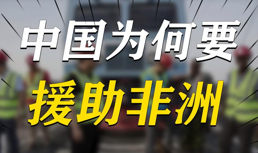 非洲发展援助(援助非洲国家)