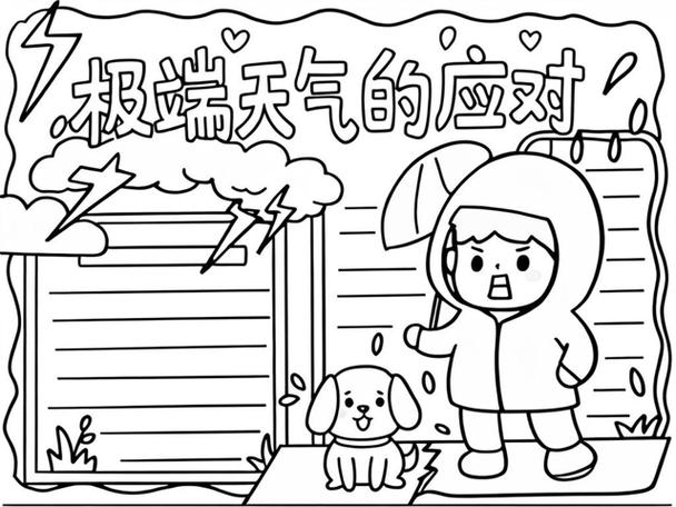 极端天气（极端天气手抄报）