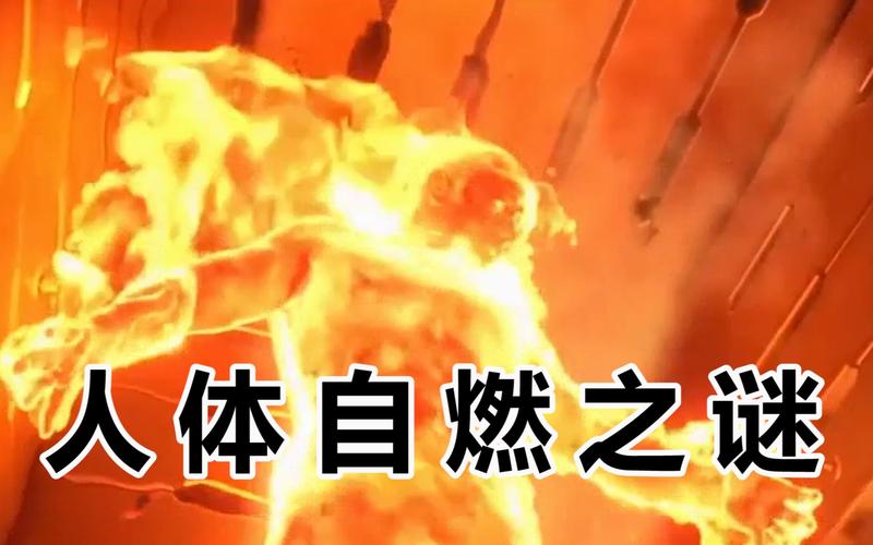 人体自燃(人体自燃现象)