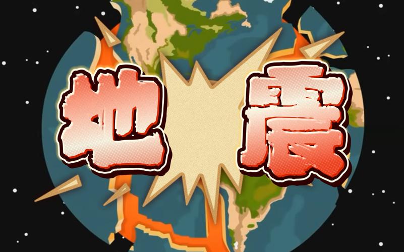 地震原理(地震原理视频动画视频国语)