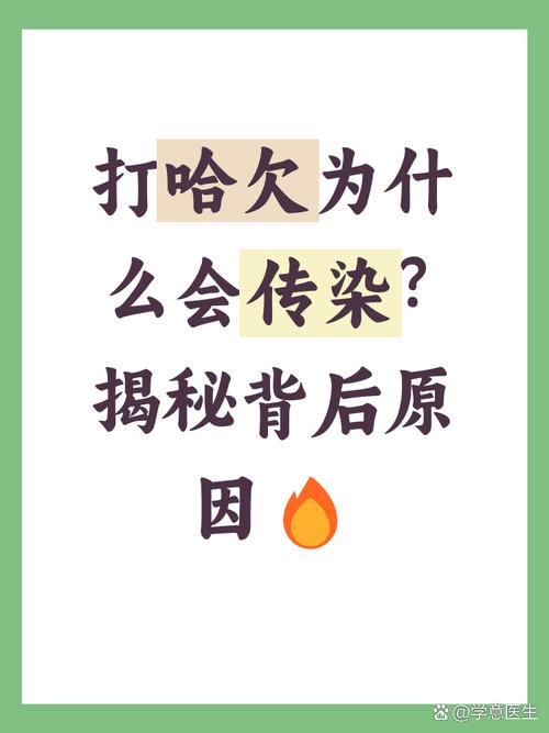 打哈欠会传染?(打哈欠会传染给别人吗)