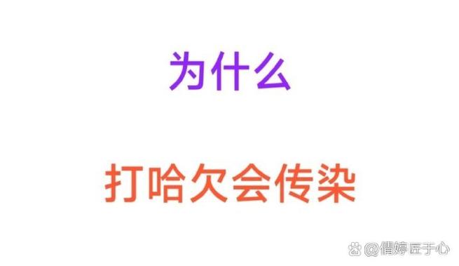 打哈欠会传染?(打哈欠会传染给别人吗)