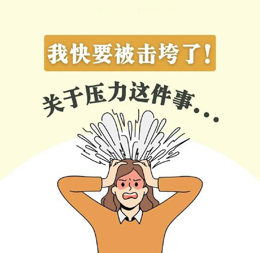 压力重构如何将负面压力转化为挑战动力(压力成为负担的例子)