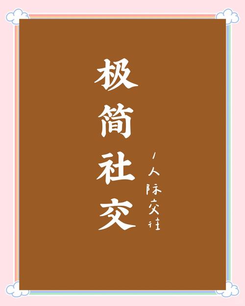 社交极简主义如何优化你的人际能耗(极简人际关系)