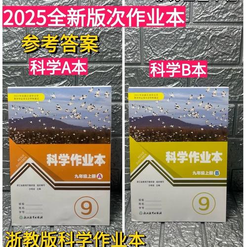 浙教版九年级上册科学作业本答案（九年级上册科学作业本答案浙教版）