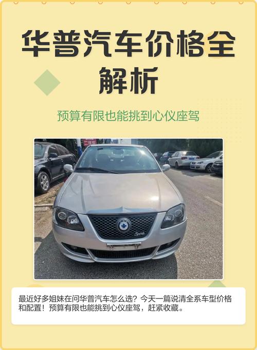 华普汽车多少钱（华普汽车价格）