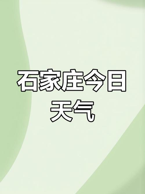 石家庄一周天气（石家庄一周天气预报最新消息）