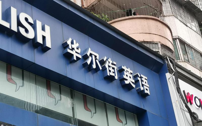 华尔街英语价格（华尔街英语的收费标准）